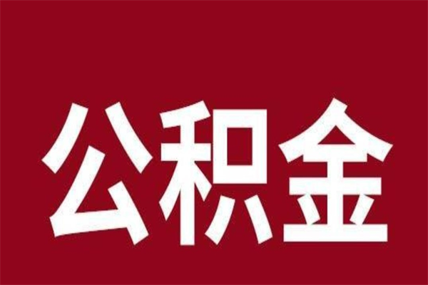 滨州公积金提取中介（公积金提取中介一般收多少个点）